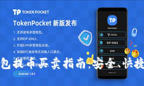 比特币冷钱包提币买卖指南:安全、快捷与操作技巧