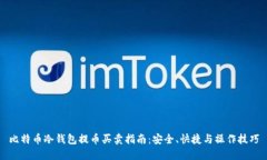比特币冷钱包提币买卖指南:安全、快捷与操作