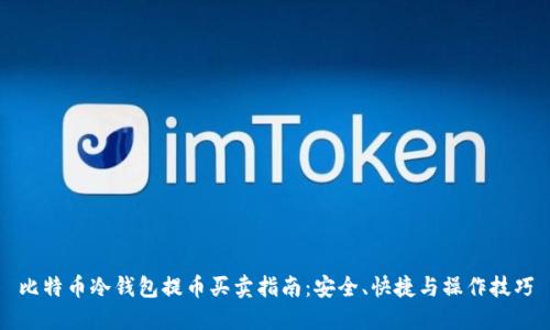 比特币冷钱包提币买卖指南:安全、快捷与操作技巧