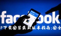 波币钱包APP下载安装最新版本指南:安全与便捷