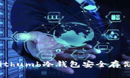 如何使用Bithumb冷钱包安全存储数字货币?