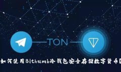如何使用Bithumb冷钱包安全存储数字货币?