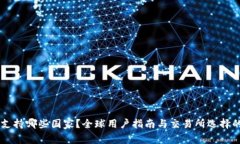 OKEx支持哪些国家?全球用户指南与交易所选择的