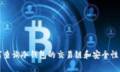 如何查询冷钱包的交易链和安全性分析