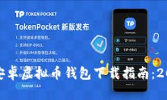 最新安卓虚拟币钱包下载指南:2023版