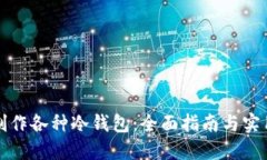 如何制作各种冷钱包:全面指南与实用技巧