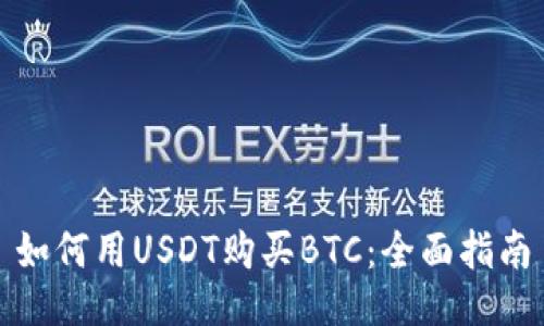 如何用USDT购买BTC:全面指南