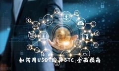 如何用USDT购买BTC:全面指南