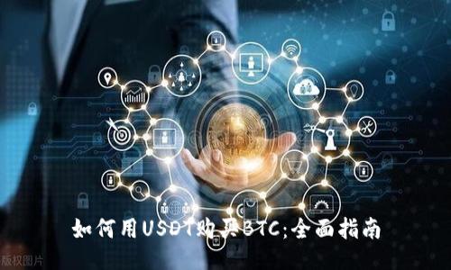 如何用USDT购买BTC:全面指南