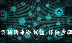 如何制作狗狗币冷钱包:详细步骤与指南