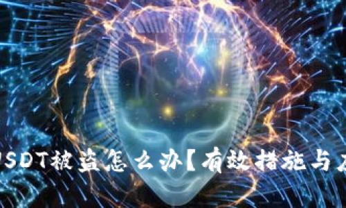 冷钱包USDT被盗怎么办?有效措施与应对策略