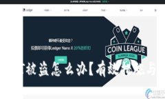 冷钱包USDT被盗怎么办?有效措施与应对策略