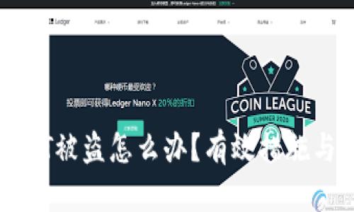 冷钱包USDT被盗怎么办?有效措施与应对策略