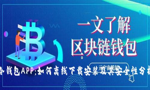 冷钱包APP:如何离线下载安装及其安全性分析