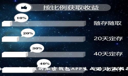 如何选择最佳的加密钱包APP生成器:全面指南