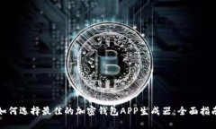 如何选择最佳的加密钱包APP生成器:全面指南