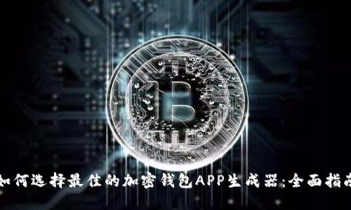 如何选择最佳的加密钱包APP生成器:全面指南