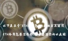 以下是关于“ETH冷钱包”的和相关关键词:ETH冷