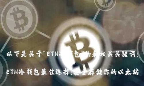 以下是关于“ETH冷钱包”的和相关关键词:
ETH冷钱包最佳选择:安全存储你的以太坊