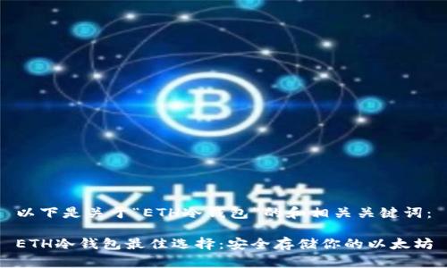以下是关于“ETH冷钱包”的和相关关键词:
ETH冷钱包最佳选择:安全存储你的以太坊