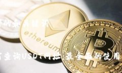 思考的和关键词如何查询USDT网址:最全面的使用