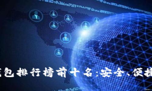思考一个且的
2023年手机冷钱包排行榜前十名:安全、便捷与功能全面评测