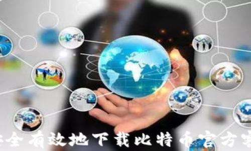如何安全有效地下载比特币官方客户端?