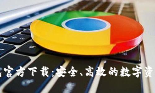 Token.im冷钱包官方下载:安全、高效的数字资产管理解决方案