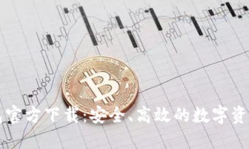 Token.im冷钱包官方下载:安全、高效的数字资产管理解决方案