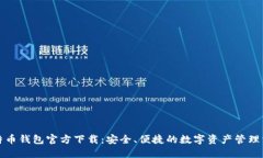 比特币钱包官方下载:安全、便捷的数字资产管