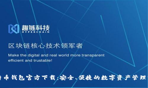 比特币钱包官方下载:安全、便捷的数字资产管理方案