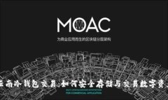 云南冷钱包交易:如何安全存储与交易数字资产