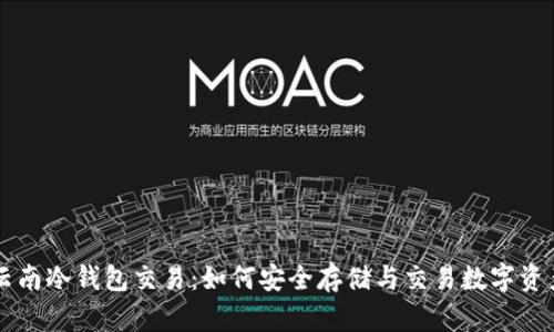 云南冷钱包交易:如何安全存储与交易数字资产
