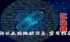 如何快速查询以太坊地址信息:实用指南与工具