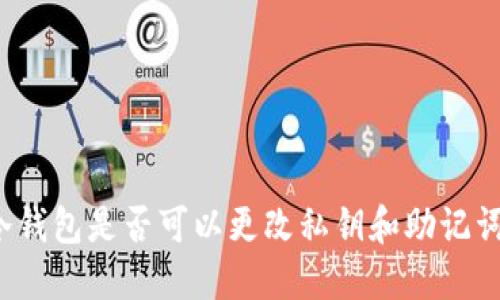冷钱包是否可以更改私钥和助记词?