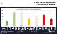 2023年币圈排名前十数字货币及市场分析