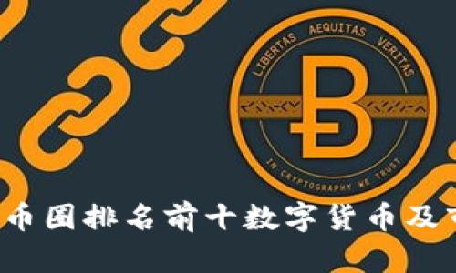 2023年币圈排名前十数字货币及市场分析