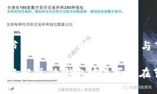 冷钱包也有节点吗?全面解析冷钱包与节点的关系
冷钱包的节点解析:冷钱包中是否存在节点?