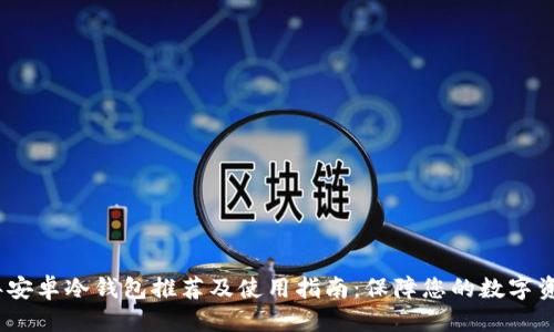 优质
2023年安卓冷钱包推荐及使用指南:保障您的数字资产安全