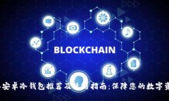 优质2023年安卓冷钱包推荐及使用指南:保障您的