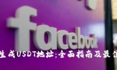 如何快速生成USDT地址:全面指南及最佳工具推荐