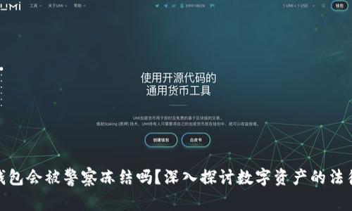 数字钱包会被警察冻结吗?深入探讨数字资产的法律风险
