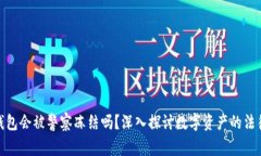 数字钱包会被警察冻结吗?深入探讨数字资产的