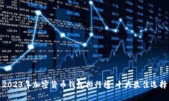 2023年加密货币钱包排行榜:十大最佳选择