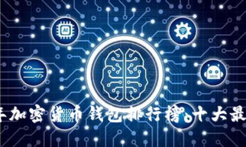 2023年加密货币钱包排行榜:十大最佳选择