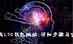 如何生成LTC钱包地址:详细步骤与实用指南
