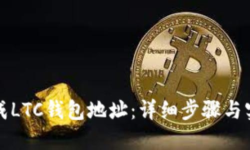 如何生成LTC钱包地址:详细步骤与实用指南