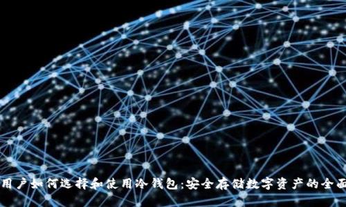 英国用户如何选择和使用冷钱包:安全存储数字资产的全面指南