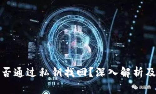 冷钱包能否通过私钥找回?深入解析及常见问题
