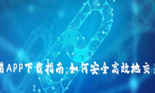 数字币交易APP下载指南:如何安全高效地交易加密货币
